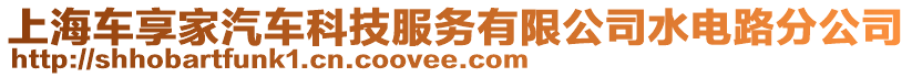 上海車享家汽車科技服務(wù)有限公司水電路分公司