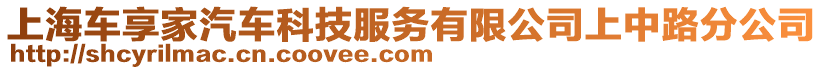 上海車享家汽車科技服務(wù)有限公司上中路分公司