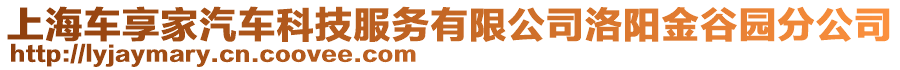 上海車享家汽車科技服務(wù)有限公司洛陽金谷園分公司