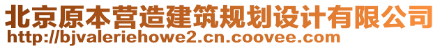 北京原本營(yíng)造建筑規(guī)劃設(shè)計(jì)有限公司