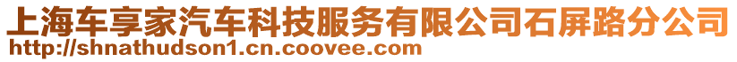 上海車享家汽車科技服務有限公司石屏路分公司