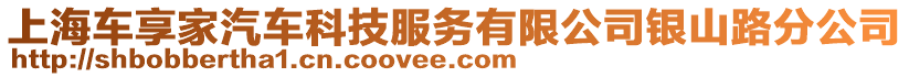 上海車享家汽車科技服務(wù)有限公司銀山路分公司