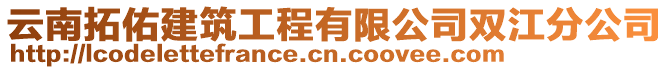 云南拓佑建筑工程有限公司雙江分公司