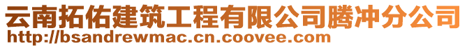 云南拓佑建筑工程有限公司騰沖分公司