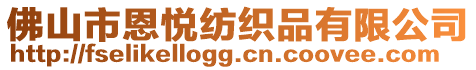 佛山市恩悅紡織品有限公司