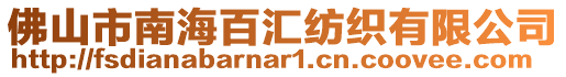 佛山市南海百匯紡織有限公司