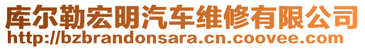 庫爾勒宏明汽車維修有限公司