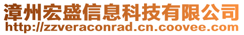 漳州宏盛信息科技有限公司