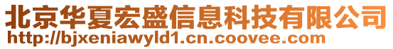 北京華夏宏盛信息科技有限公司