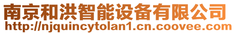南京和洪智能設備有限公司