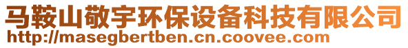 馬鞍山敬宇環(huán)保設(shè)備科技有限公司