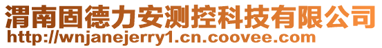 渭南固德力安測控科技有限公司