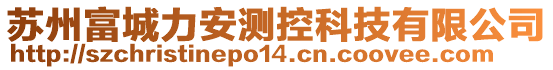 蘇州富城力安測控科技有限公司