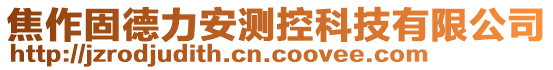 焦作固德力安測控科技有限公司