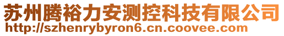 蘇州騰裕力安測控科技有限公司