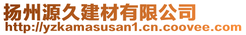 揚(yáng)州源久建材有限公司