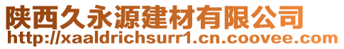 陜西久永源建材有限公司