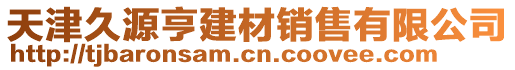 天津久源亨建材銷售有限公司