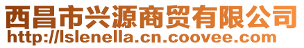 西昌市興源商貿(mào)有限公司