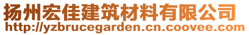 揚(yáng)州宏佳建筑材料有限公司