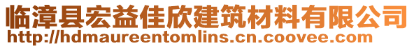 臨漳縣宏益佳欣建筑材料有限公司