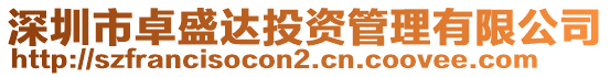 深圳市卓盛達投資管理有限公司