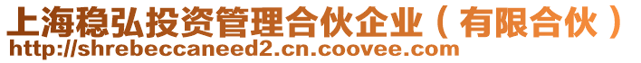 上海穩(wěn)弘投資管理合伙企業(yè)（有限合伙）