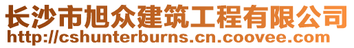 長沙市旭眾建筑工程有限公司