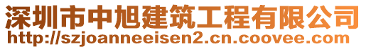 深圳市中旭建筑工程有限公司