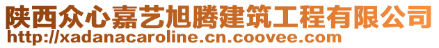 陜西眾心嘉藝旭騰建筑工程有限公司