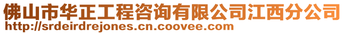 佛山市華正工程咨詢有限公司江西分公司