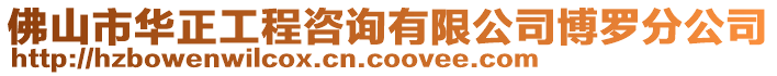 佛山市華正工程咨詢有限公司博羅分公司