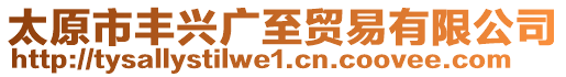 太原市豐興廣至貿(mào)易有限公司