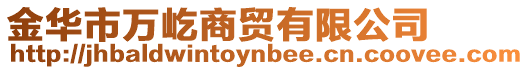 金華市萬屹商貿有限公司