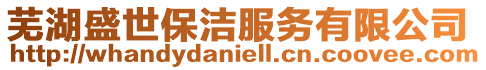 蕪湖盛世保潔服務有限公司