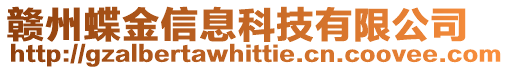 贛州蝶金信息科技有限公司