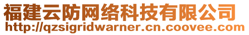 福建云防網(wǎng)絡(luò)科技有限公司