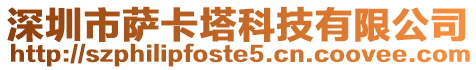 深圳市薩卡塔科技有限公司