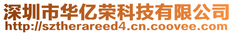 深圳市華億榮科技有限公司