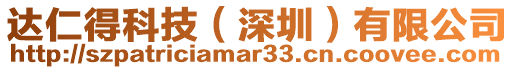 達仁得科技（深圳）有限公司