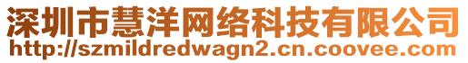 深圳市慧洋網(wǎng)絡(luò)科技有限公司