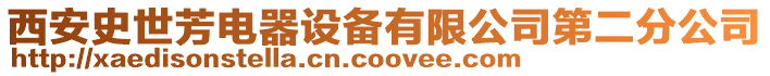 西安史世芳電器設備有限公司第二分公司