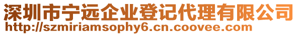 深圳市寧遠企業登記代理有限公司