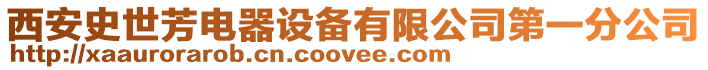 西安史世芳電器設(shè)備有限公司第一分公司