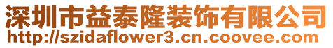 深圳市益泰隆裝飾有限公司