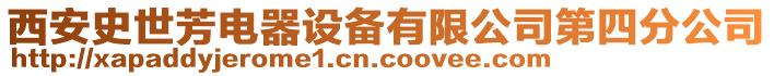 西安史世芳電器設(shè)備有限公司第四分公司