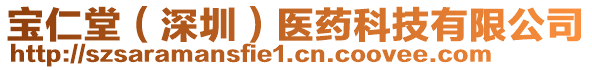 寶仁堂（深圳）醫(yī)藥科技有限公司