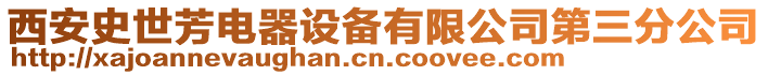 西安史世芳電器設(shè)備有限公司第三分公司