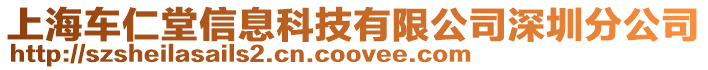 上海車仁堂信息科技有限公司深圳分公司