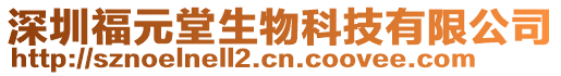 深圳福元堂生物科技有限公司